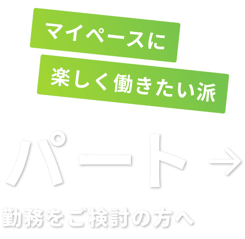 パート勤務をご検討の方へ