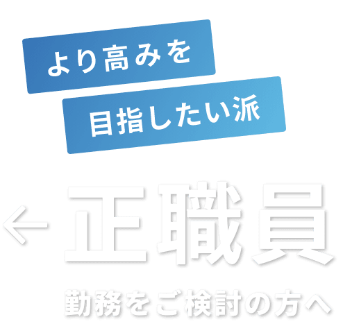 正職員勤務をご検討の方へ